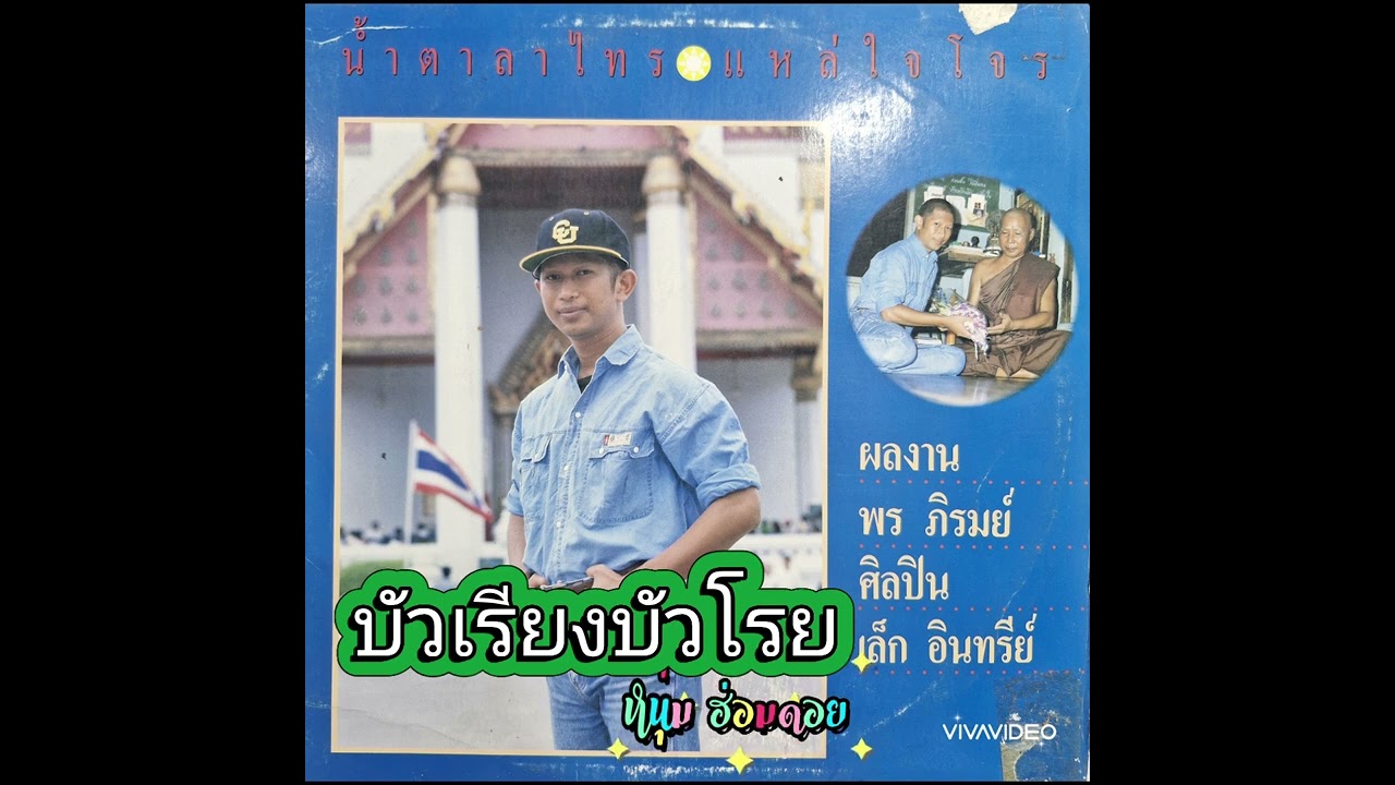 บัวเรียงบัวโรย - เล็ก อินทรีย์