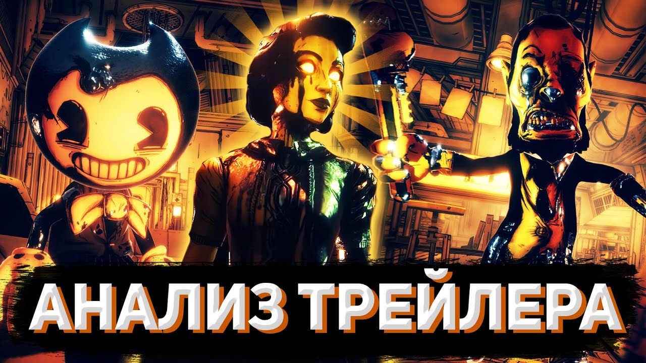 БЫСТРЫЙ АНАЛИЗ ФИНАЛЬНОГО ТРЕЙЛЕРА BENDY AND THE DARK REVIVAL