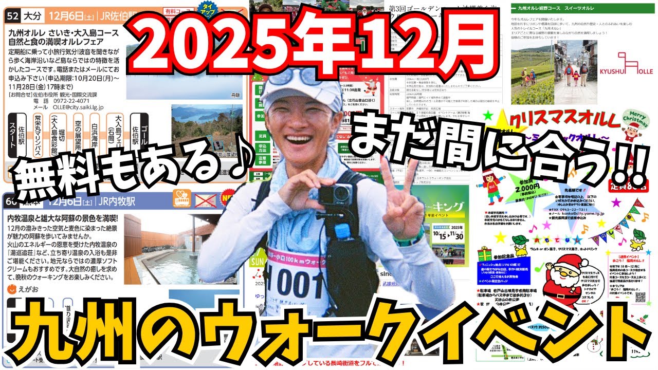 【今からでも間に合う‼️】12月に九州で開催されるウォーキング大会まとめ🏃‍♂️無料・大阪・東京も♪【2025】