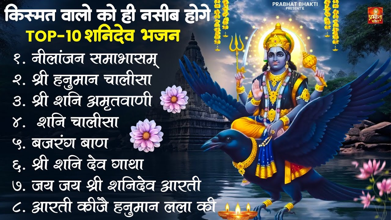 शनिवार स्पेशल | नॉनस्टॉप शनिदेव जी भजन | New Shanidev Bhajan 2026 | Shani Bhajans | Shani Dev Bhajan