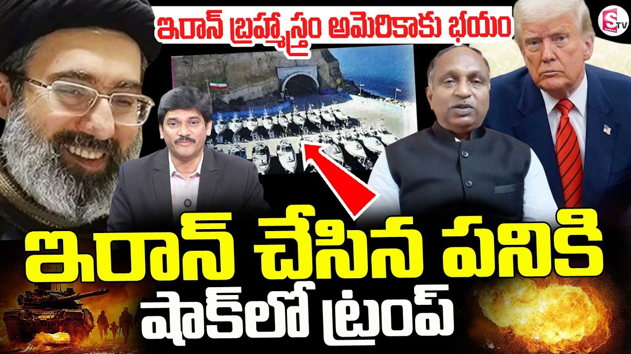 Retired Colonel VV Rao About Iran Using Mosquito Strategy To Destroy US Warships SumanTV Keshav