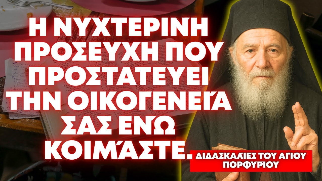 Η ΝΥΧΤΕΡΙΝΉ ΠΡΟΣΕΥΧΉ ΠΟΥ ΠΡΟΣΤΑΤΕΎΕΙ ΤΗΝ ΟΙΚΟΓΈΝΕΙΆ ΣΑΣ ΕΝΏ ΚΟΙΜΆΣΤΕ - ΆΓΙΟΣ ΠΟΡΦΎΡΙΟΣ