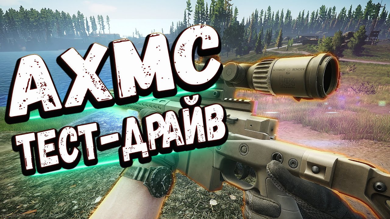 ТАРКОВ | AXMC .338 LM | ДОСТАТОЧНО ОДНОЙ ТАБЛЕТКИ в Escape From Tarkov | Обзор