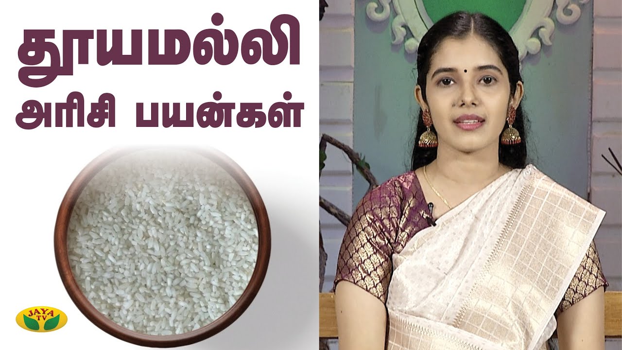 தூயமல்லி அரிசியின் பயன்கள் | Thuyamalli rice | Nutrition Diary | Jaya TV Adupangarai