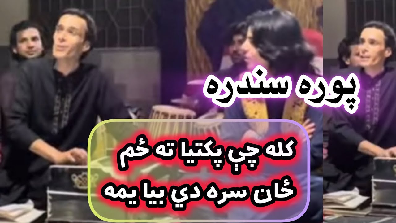 کله چې پکتیا ته ځم ځان سره دي بيا يمه | Kala che paktai ta zam zan Sara de bey ya ma 
