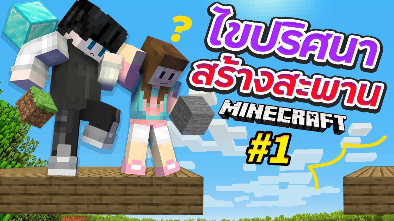 สะพานปริศนา #1 - มาช่วยกันหรือมาทะเลาะกัน