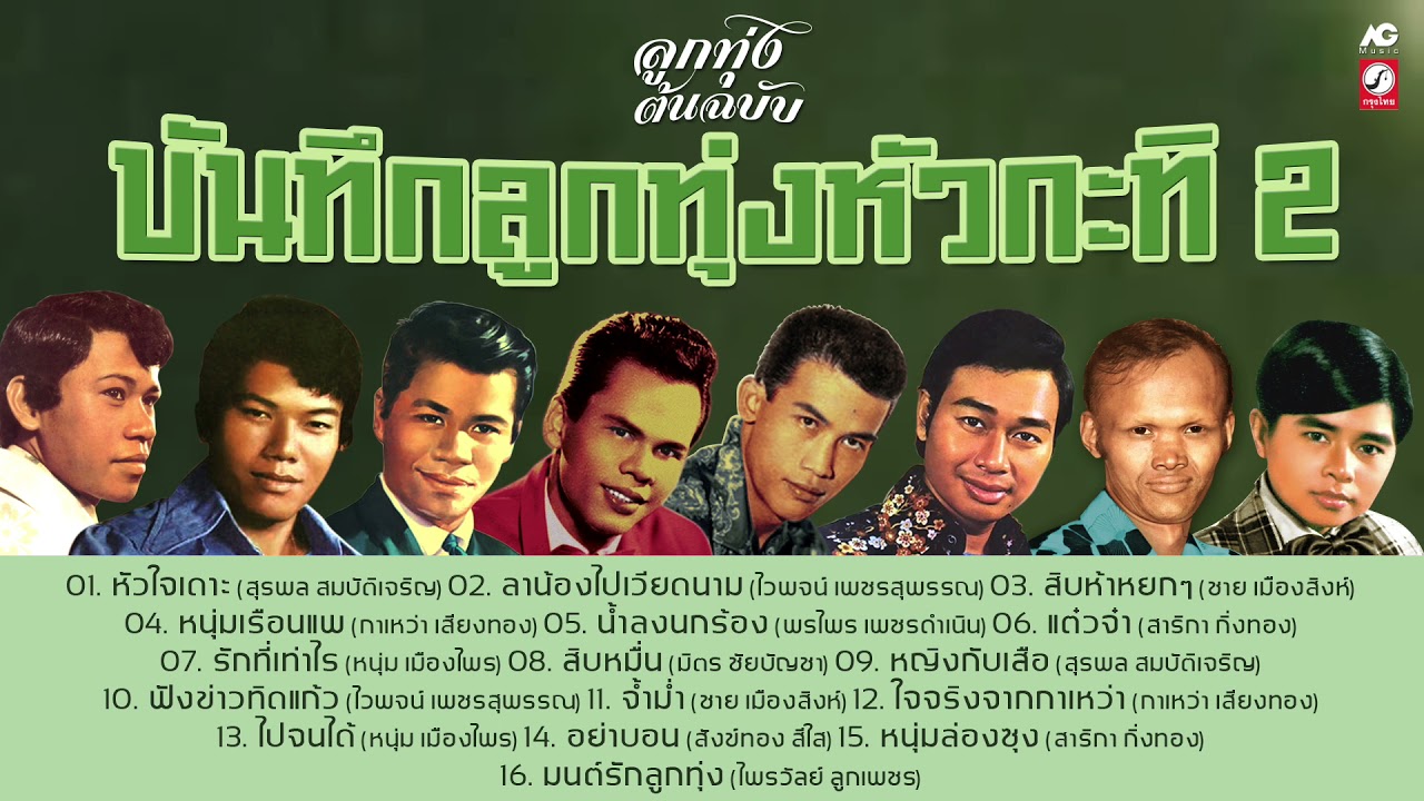บันทึกลูกทุ่งหัวกะทิ 2 [หัวใจเดาะ - ลาน้องไปเวียดนาม - สิบห้าหยกๆ - หนุ่มเรือนแพ - มนต์รักลูกทุ่ง]