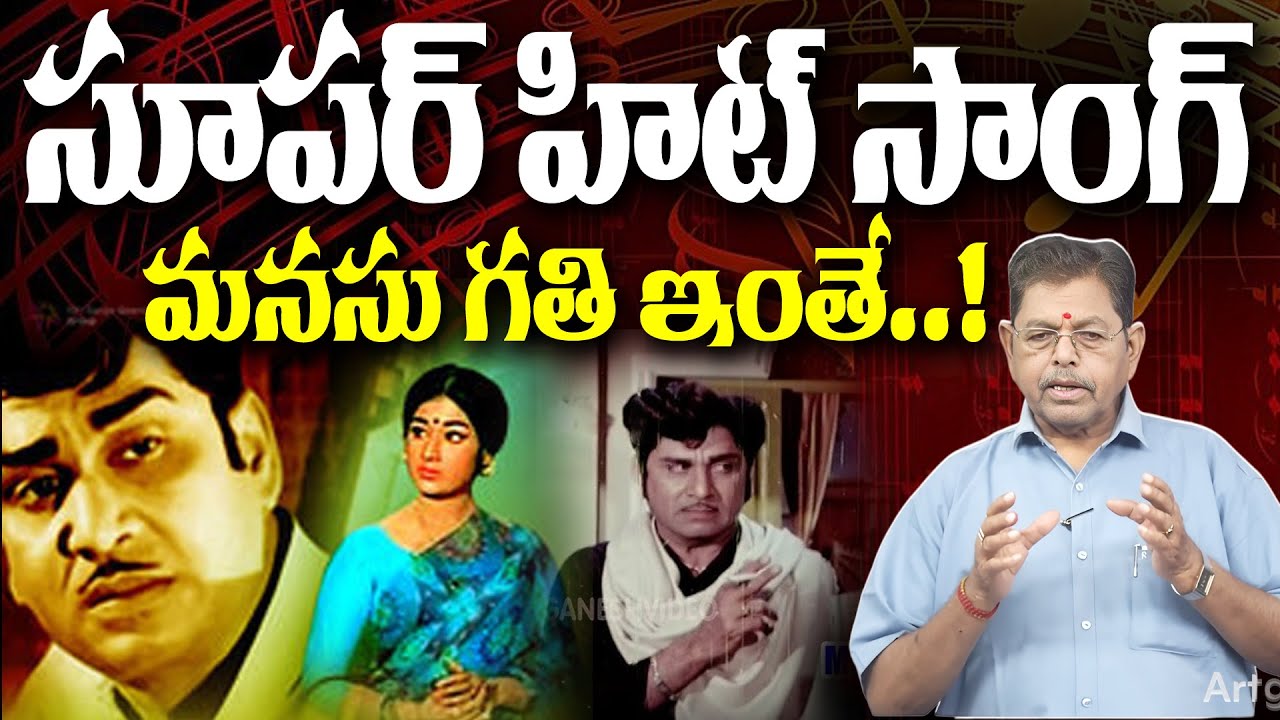 సూపర్ హిట్ సాంగ్.. మనసు గతి ఇంతే..! | Manasu Gathi Inthe Song | Prema Nagar | ANR | Vanisri |