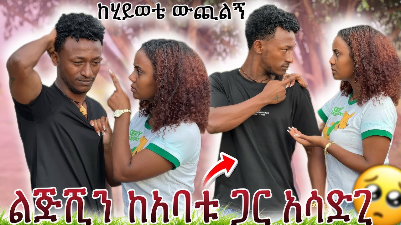 🔥ሁለተኛ አጠገቤ እንዳትደርሺ አላት 😱ሚልኮ እራሷን ሳተች🥺😰