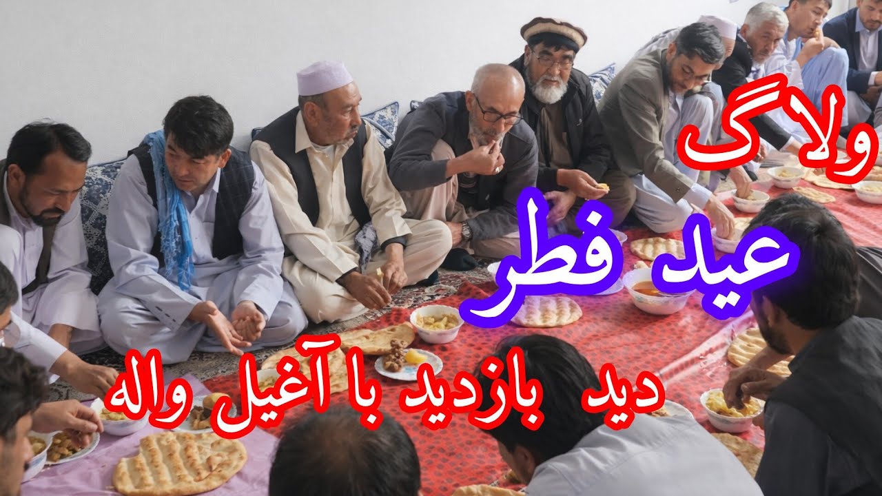 ولاگ امروز ما عید سعید فطر و پذیرایی از مهمانان عزیز 🥰 #افغانستان #کابل #اکسپلور #Goli @ Rajab200