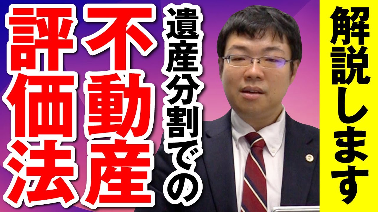 遺産分割における不動産の評価方法は？