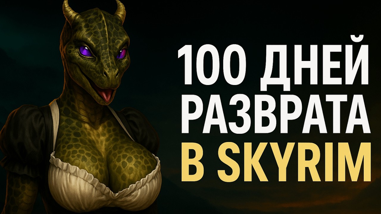 100 ДНЕЙ ПОХОТИ ЗА АРГОНИАНСКУЮ ДЕВУ В СКАЙРИМЕ С МОДАМИ