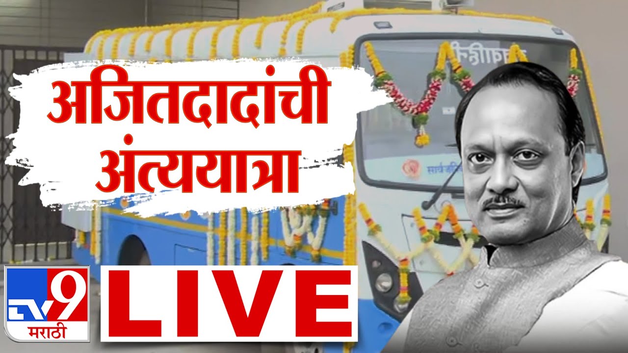 Ajit Pawar Funeral LIVE Update | Baramati Plane Crash Accident | Katewadi | Sharad Pawar | NCP