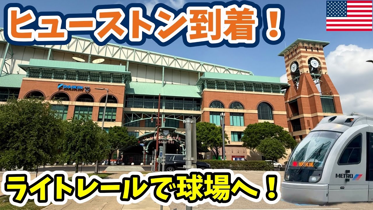 【MLB】ダイキン･パークへ！ヒューストン到着⚾ライトレールで球場に行ってみた