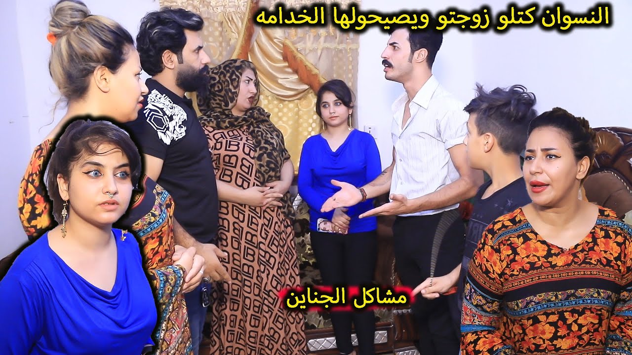 النسوان هدو ع زوجتي ( جرم العيال) فلم وقصه واقعيه