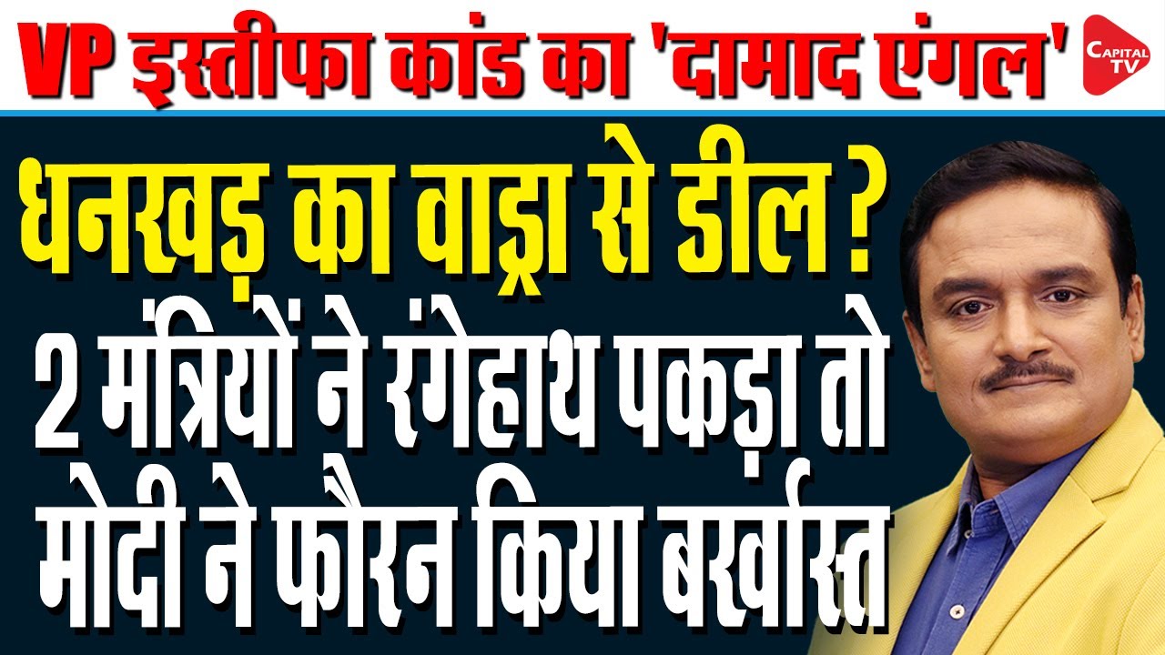 New Expose On Jagdeep Dhankar's Resignation, Wadra Anlges Emerges  | Dr.Manish Kumar | Capital TV