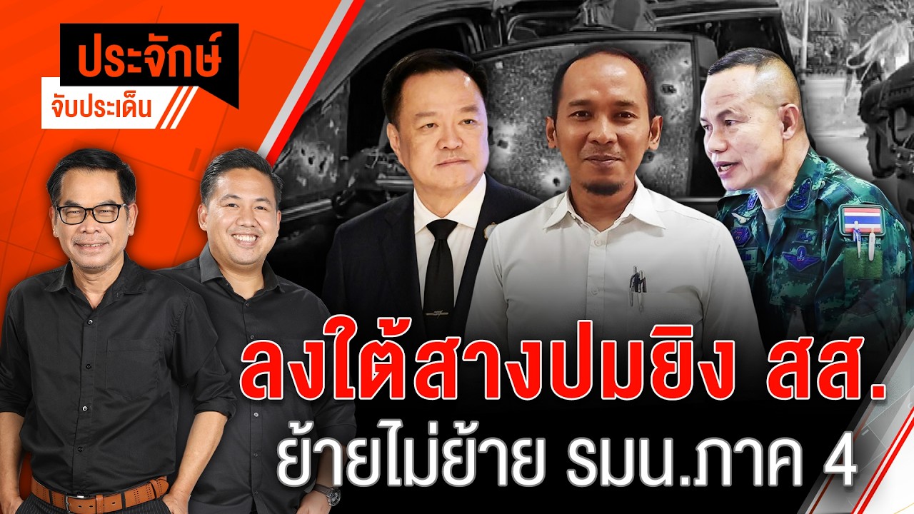 🟠สด! ลงใต้สางปมยิง สส. ย้ายไม่ย้าย รมน.ภาค 4 | ประจักษ์จับประเด็น 16 เม.ย. 69