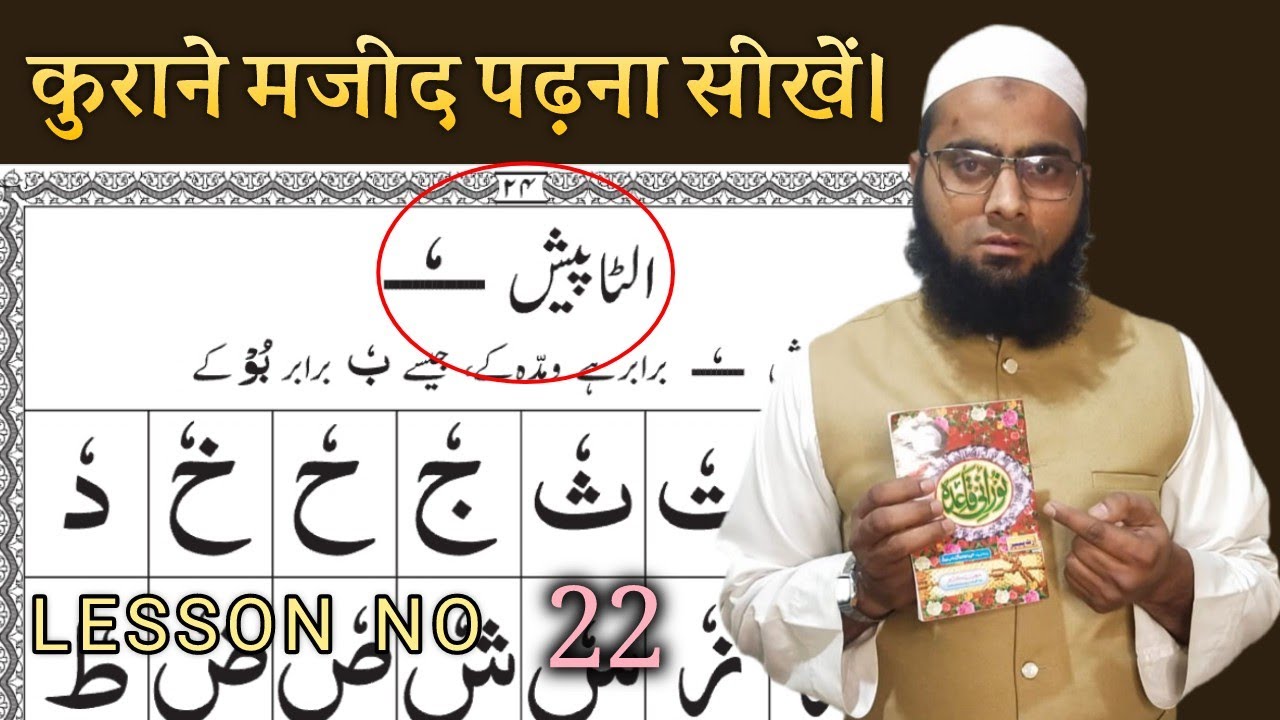 Noorani Qaida Lesson No 22, (Ulta Pesh) Quran Padhna Sikhen नूरानी का़इदा, उल्टा पेश 