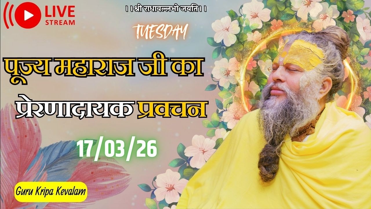 पूज्य महाराज जी का प्रेरणादायक प्रवचन 17-03-2026 #premanandjimaharaj #live #vrindavan