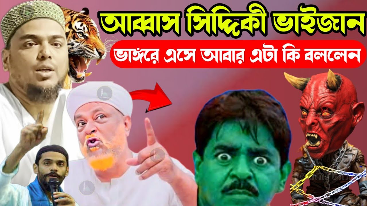 আব্বাস সিদ্দিকী ভাইজান ভাঙ্গরে এসে আবার এটা কি বললেন #sa_madina_tv 