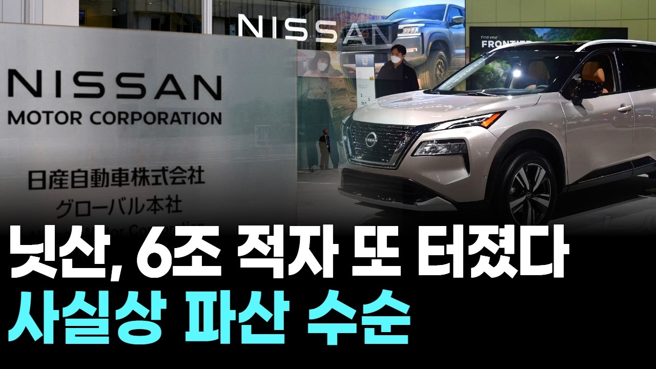 닛산, 6조 적자 또 터졌다&hellip;사실상 파산 수순