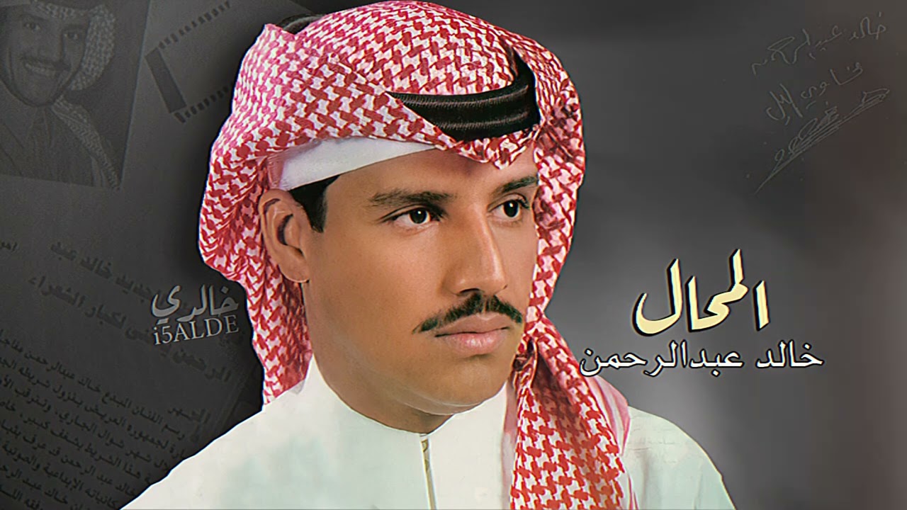 المحال  |  خالد عبد الرحمن