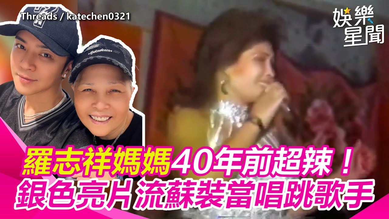 羅志祥媽媽40年前超辣！當唱跳歌手婚禮唱嗨歌　銀色亮片鏤空流蘇裝│ Vidol
