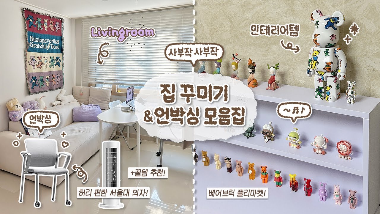 다시 돌아온 집꾸미기 VLOG➰🕺 / 왕편한 서울대 의자 • 반타원 데스크 • 베어브릭 플리마켓 • 구석구석 숨은 꿀템 소개까지!🍯
