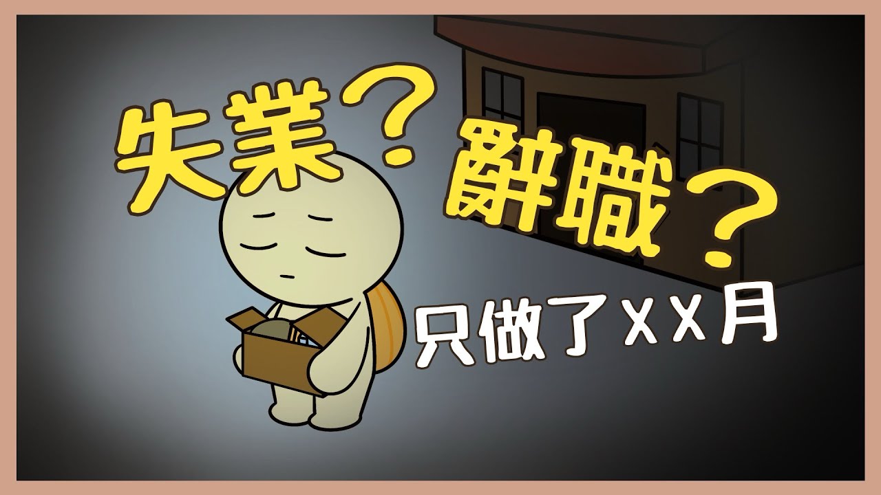 【小烏龜-Yui：職場闖蕩記】辭職？失業？｜僅僅XX個月｜工作日常