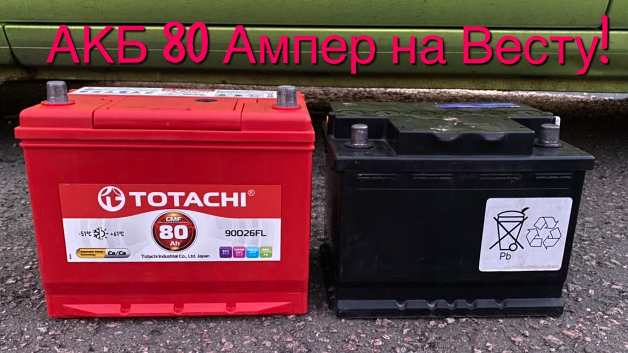 АКБ 80 Ампер на Весту