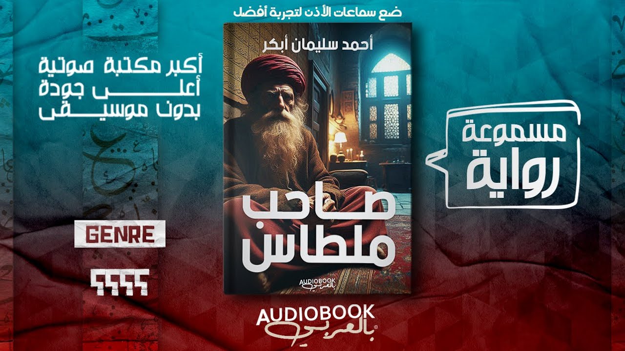 رواية مسموعة | صاحب ملطاس - أحمد سليمان أبكر (رحلة قصيرة ممتعة)