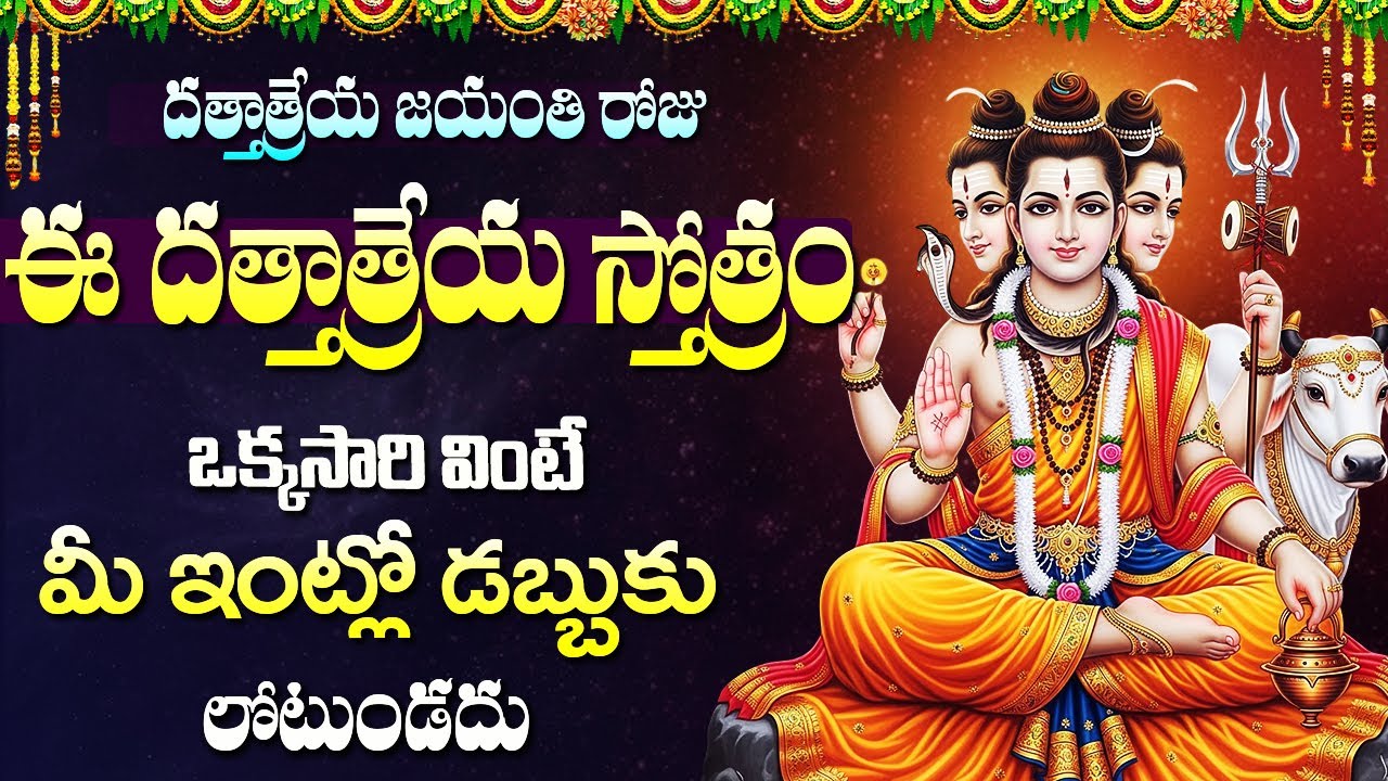 శ్రీ దత్తాత్రేయ జయంతి స్పెషల్ భక్తి పాటలు | Jai Guru Datta | Dattatreya Bhakti Songs Telugu