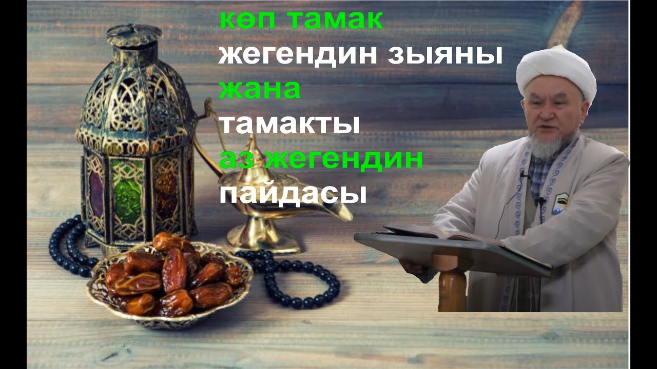 молдо Надыр.  ашыкча тамак жегендин зыяны жана тамакты за жегендин пайдасы. Даават кыргызча. Баян.