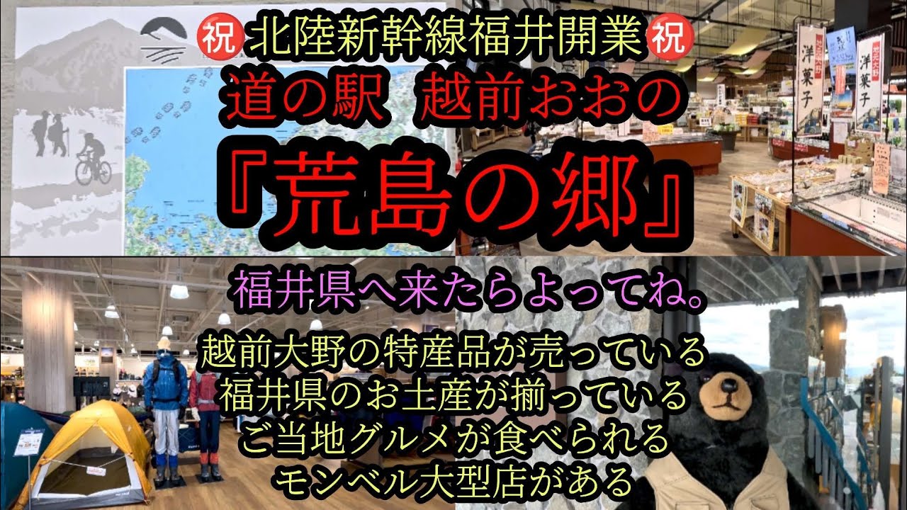 道の駅  越前おおの『荒島の郷』福井県へ来たらよってね。