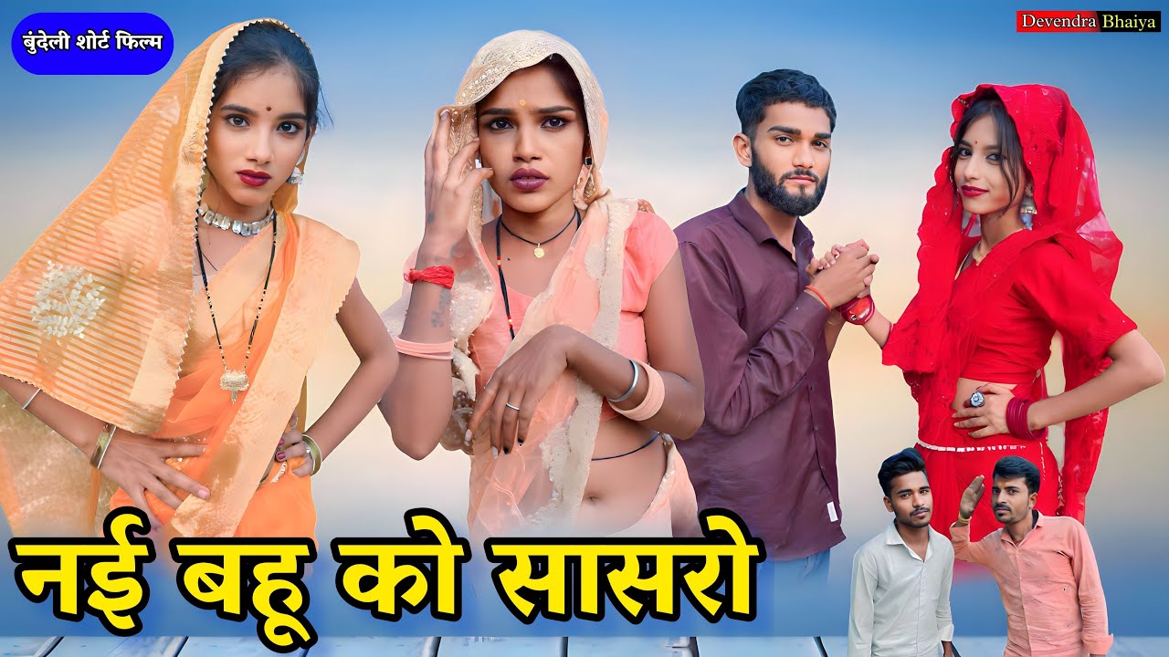 नई बहू को सासरो - बुंदेली शोर्ट फिल्म || Nai bahu ko sasro - Bundeli short film || Devendra bhaiya