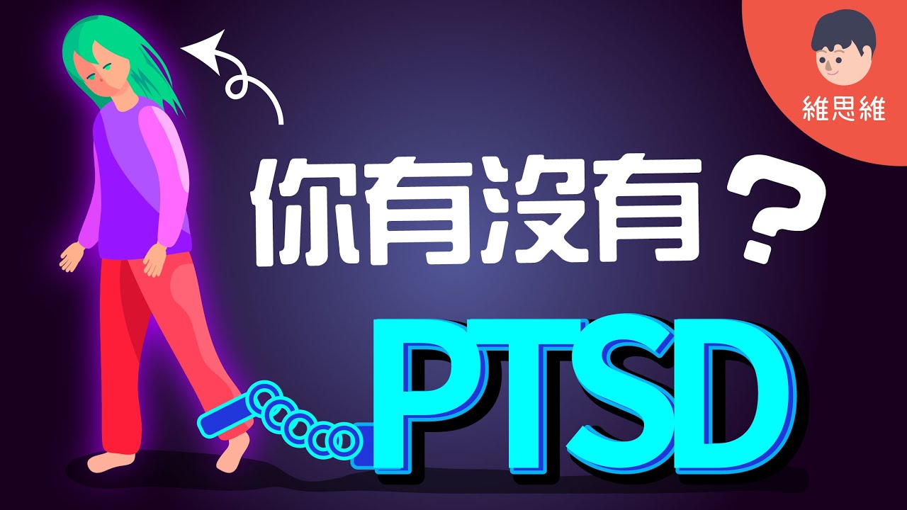 到底什麼是PTSD 創傷後壓力症候群？【心理】（#CC字幕） | 維思維
