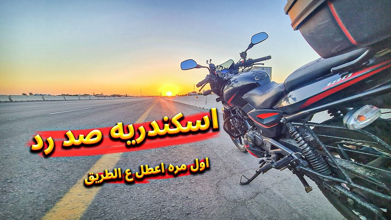 سافرت اسكندريه صد رد و عطلت ع الطريق 🤦‍♂️