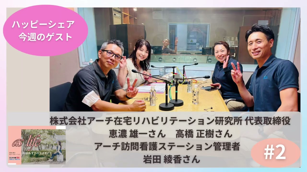 【ゲスト　恵濃 雄一さん★高橋 正樹さん★岩田綾香さん】株式会社アーチ在宅リハビリテーション研究所 ・アーチ訪問看護ステーション【＃2】