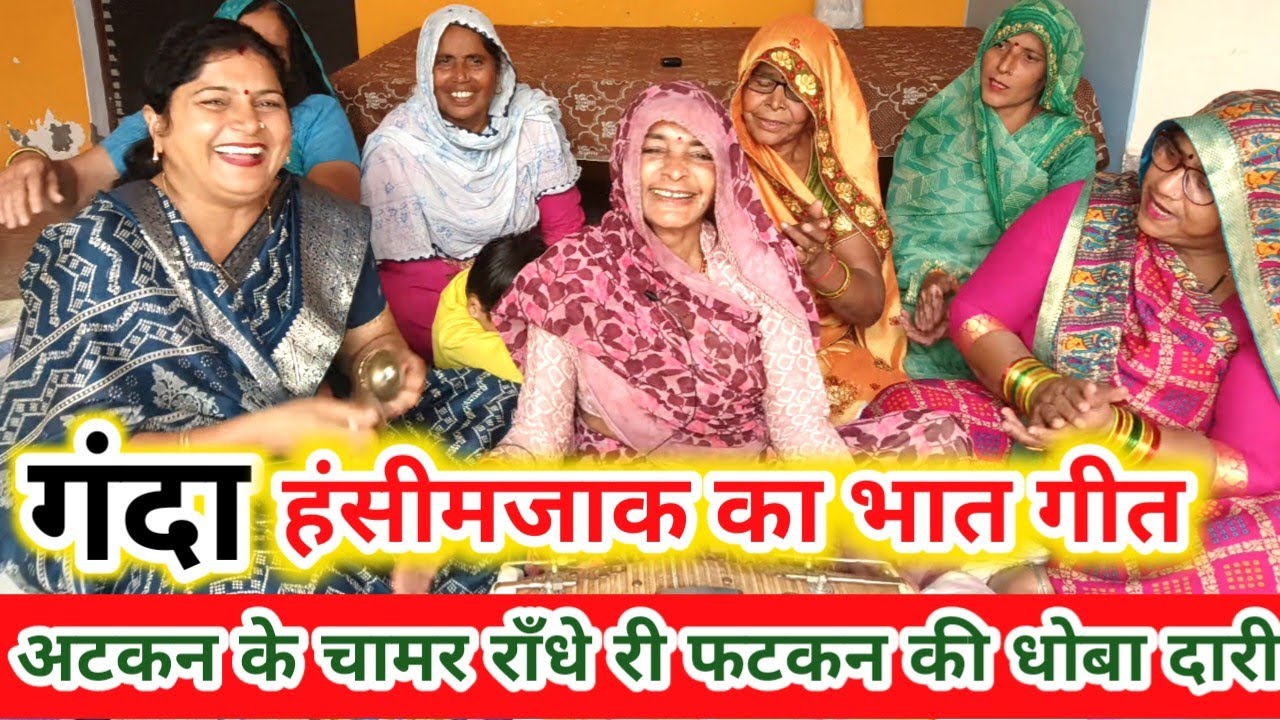 🧣💯😄गंदा गारी भात गीत😜देहाती ढोलक पर 😄💅 शादी विवाह में गाए जाने वाला देहाती भातगीत #भातगीत #भातकेगीत 