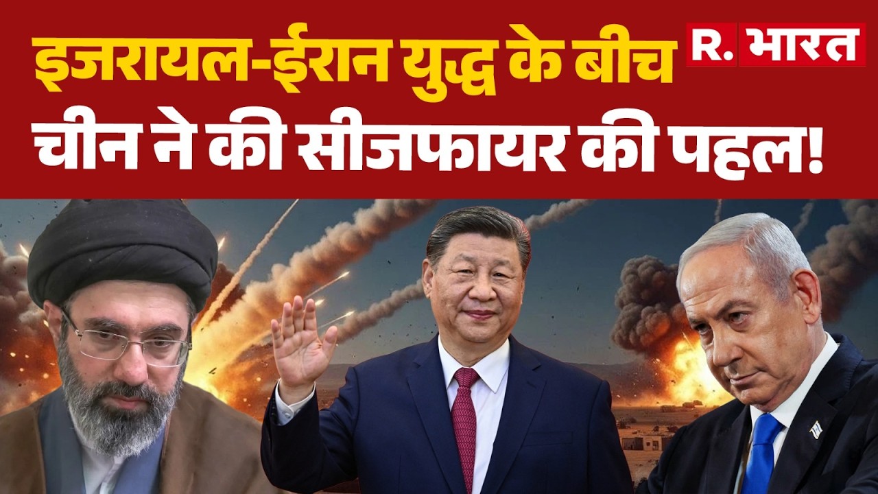 Iran Israel War Update: इजरायल-ईरान युद्ध के बीच चीन ने की सीजफायर की पहल! | Trump | China | Jinping