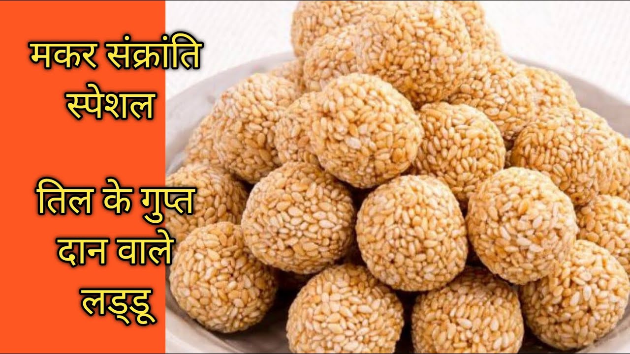 Nimadichouka 🌾 special तिल के गुप्त दान वाले 🥰😋makar sankranti lohdi special til gud laddu recipe 💯📌