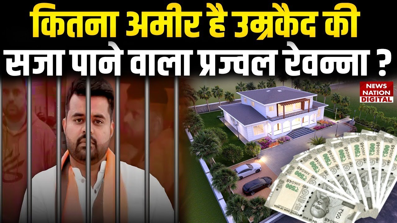How Rich Is Prajwal Revanna : कितना अमीर है उम्रकैद की सजा पाने वाला रेवन्ना? | Life imprisonment