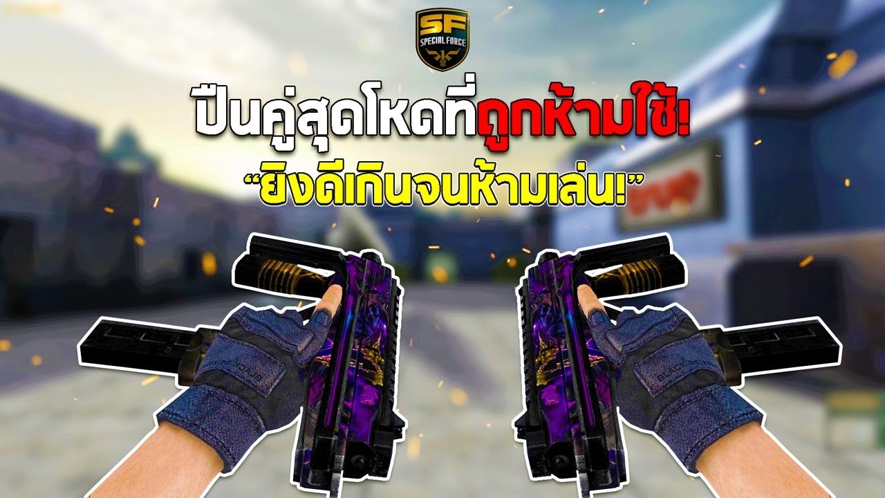 SF : ปืนคู่สุดโหดที่ถูกห้ามใช้!! | FAMINE DUAL MP9