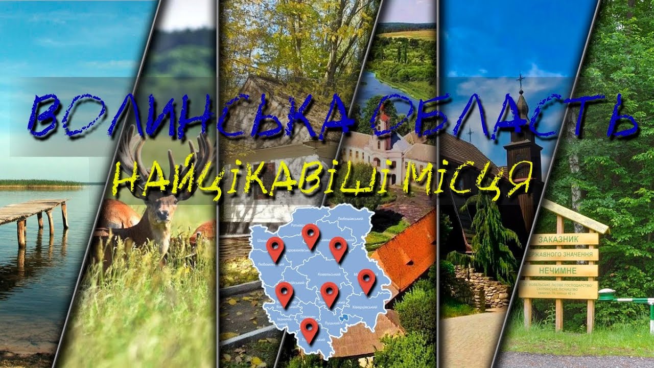 Найцікавіші місця Волинської області 🇺🇦🇺🇦🇺🇦#волинь #ковель   #світязь #музей  #цікавіфакти #туризм