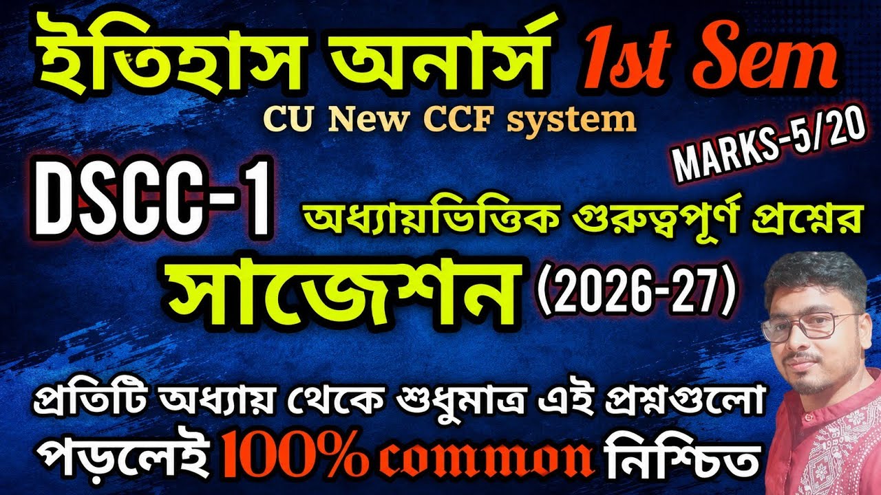 CU CCF 1ST SEM HISTORY HONOURS DSCC-1 SUGGESTION 2026||1ST SEM CC1 HISTORY HONOURS SUGGESTION 2026