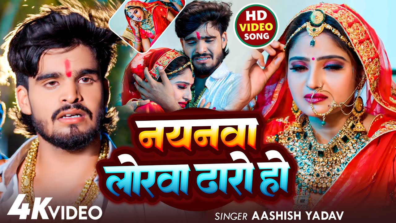 #Video | नयनवा लोरवा ढारो हो | #Aashish Yadav का नया दर्दभरे गाना | #New Maghi Sad Song 2025 |