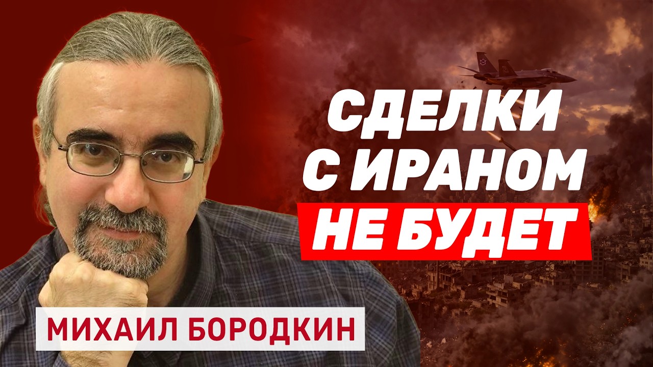 Михаил Бородкин. Тайна 10 пунктов: какие условия Иран скрыл от Трампа и почему война возобновится?