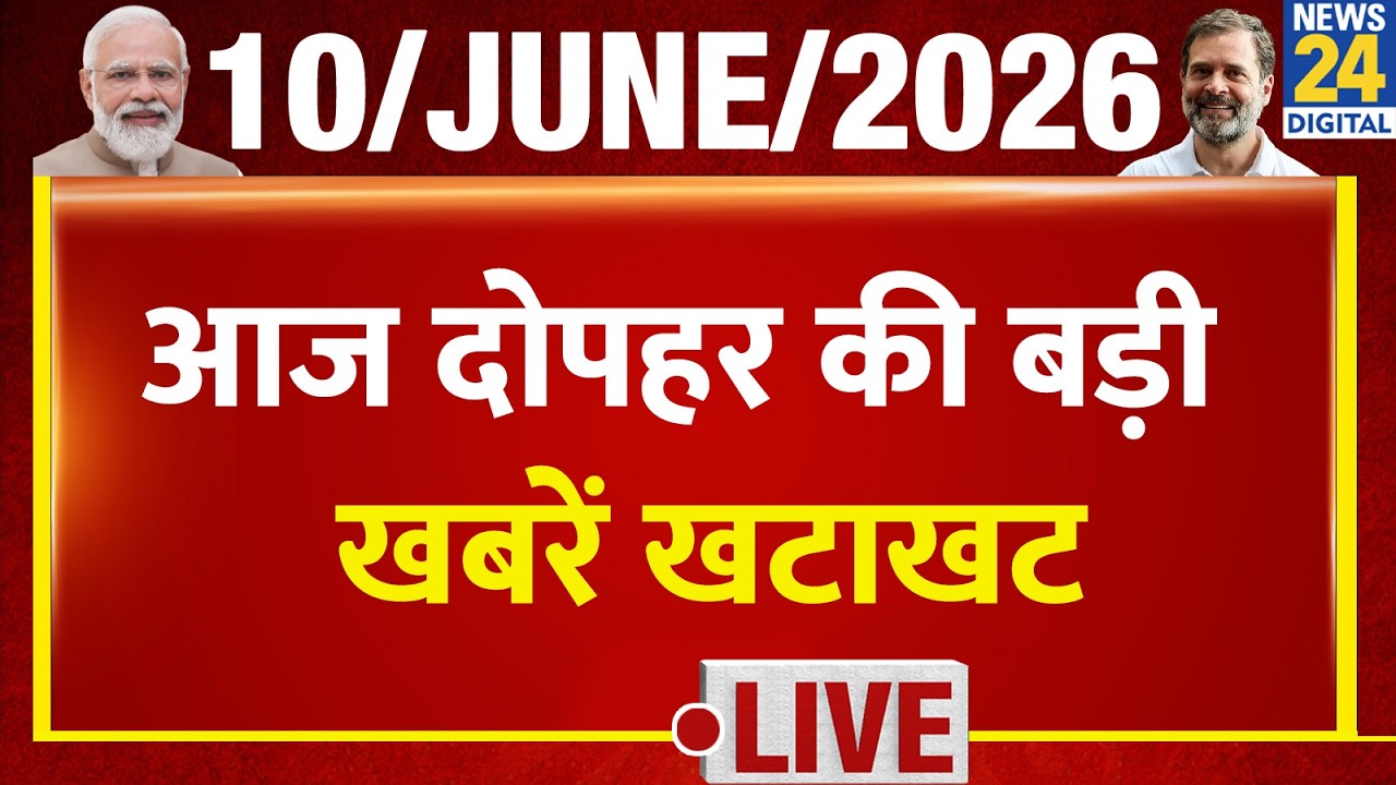 NEWS NONSTOP | आज दोपहर की बड़ी खबरें | 10 June 2026 | Mamata | INDIA | Rahul | Congress | Modi