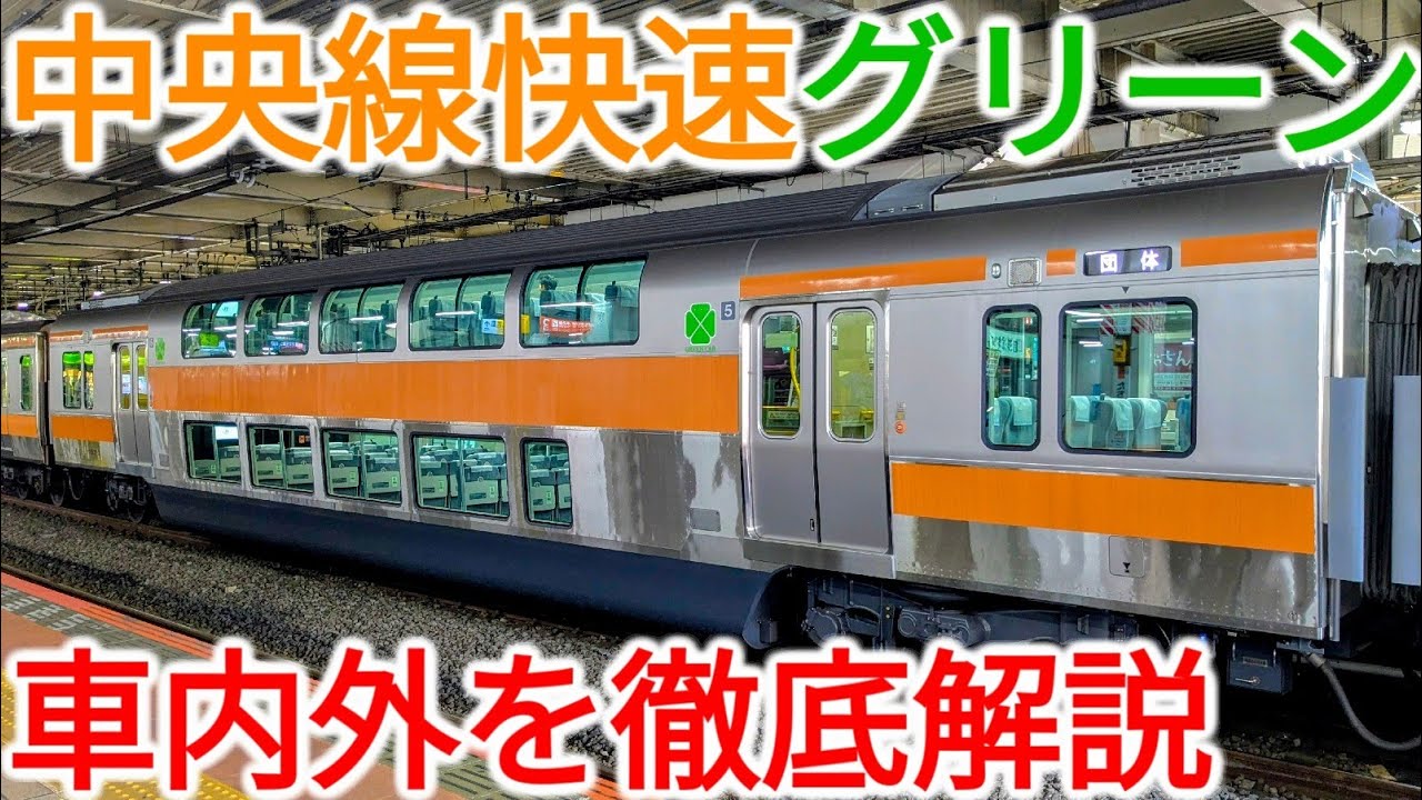 【Wi-Fi完備】サービス開始目前！中央快速線の2階建てグリーン車を体験してみた！