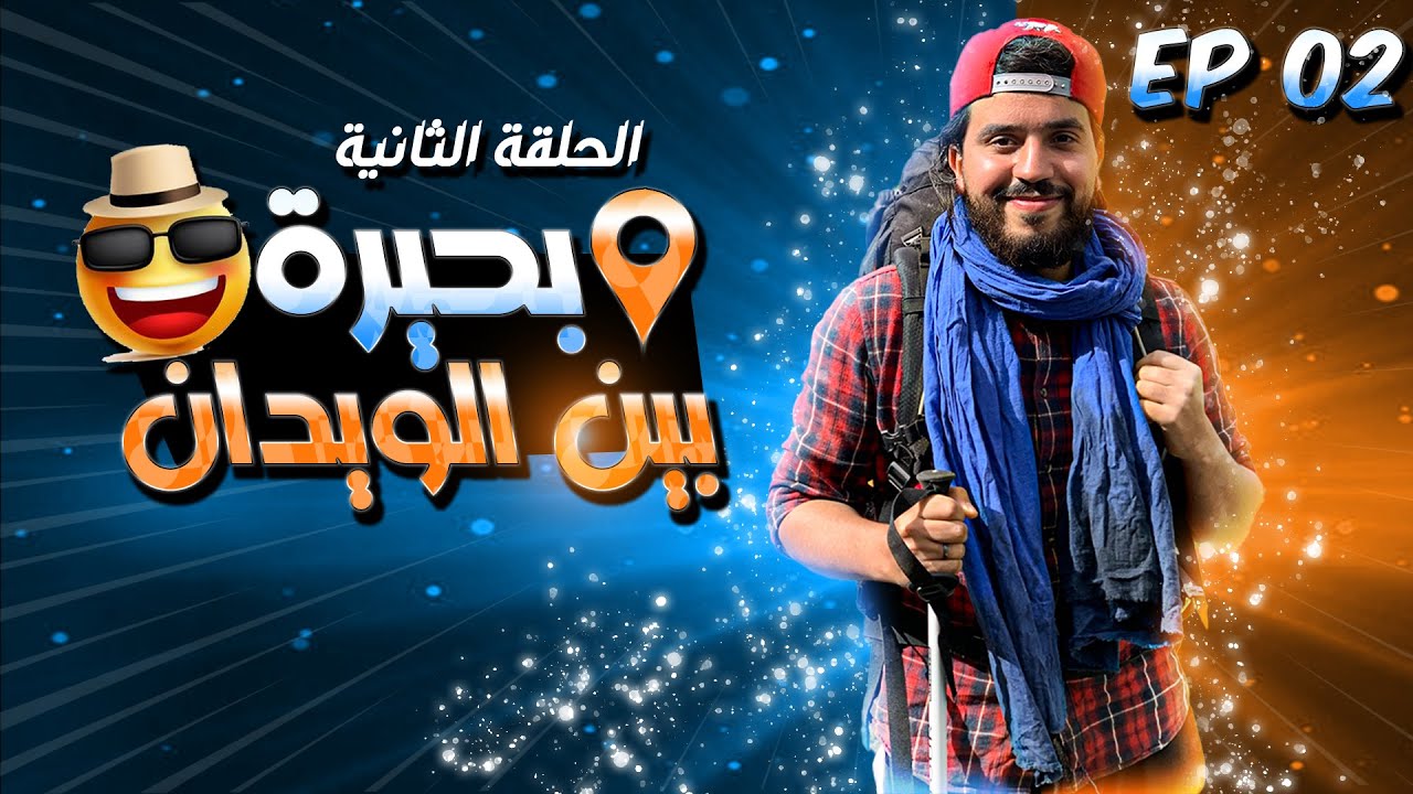 EP02 - Bin El Ouidane 🇲🇦 